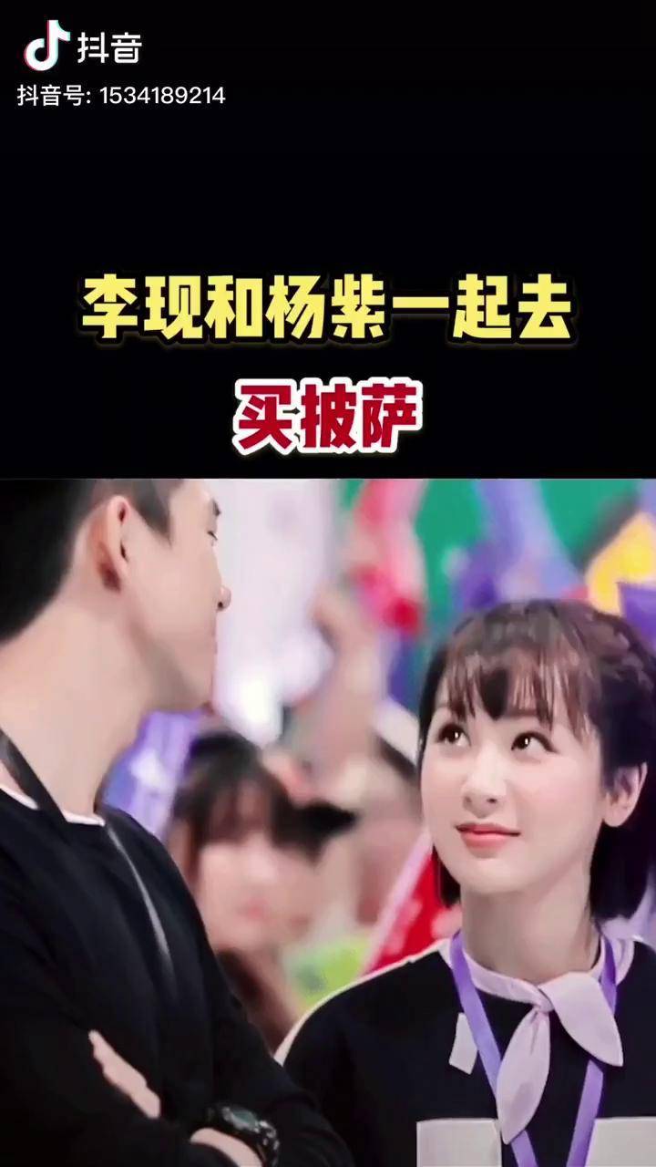 你知道李现为什么拉着杨紫离开吗吃喝玩乐dou起来抖音美食