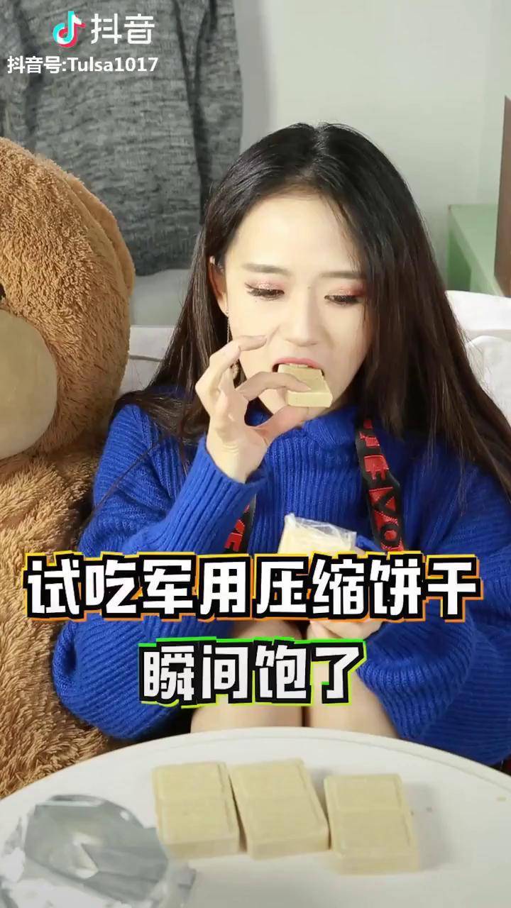 试吃军用压缩饼干好美味啊
