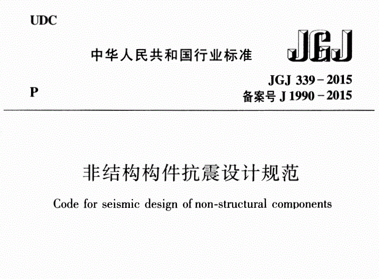 非结构构件的震害有哪些