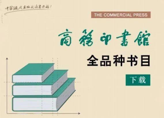 商务印书馆万种好书任你选|必备书单