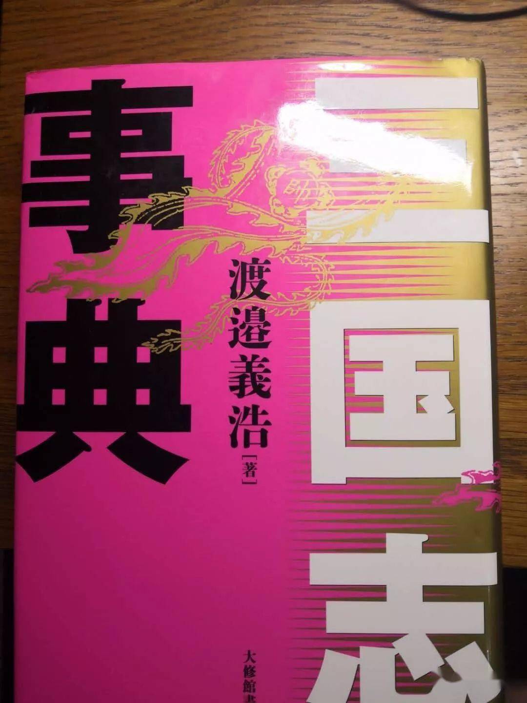 徐序元 日本爆款 初学者三国志大全 他们怎么呈现我们的 三国志 时期