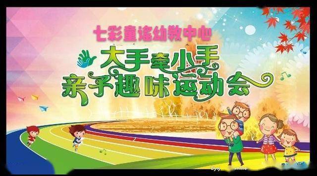 朔州市七彩童谣幼教中心举行了大手牵小手健康齐步走亲子运动会