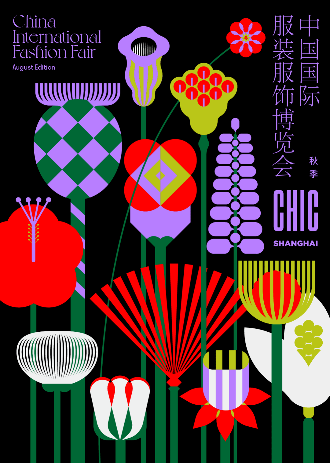 中国国际时装博览会全新视觉形象设计发布