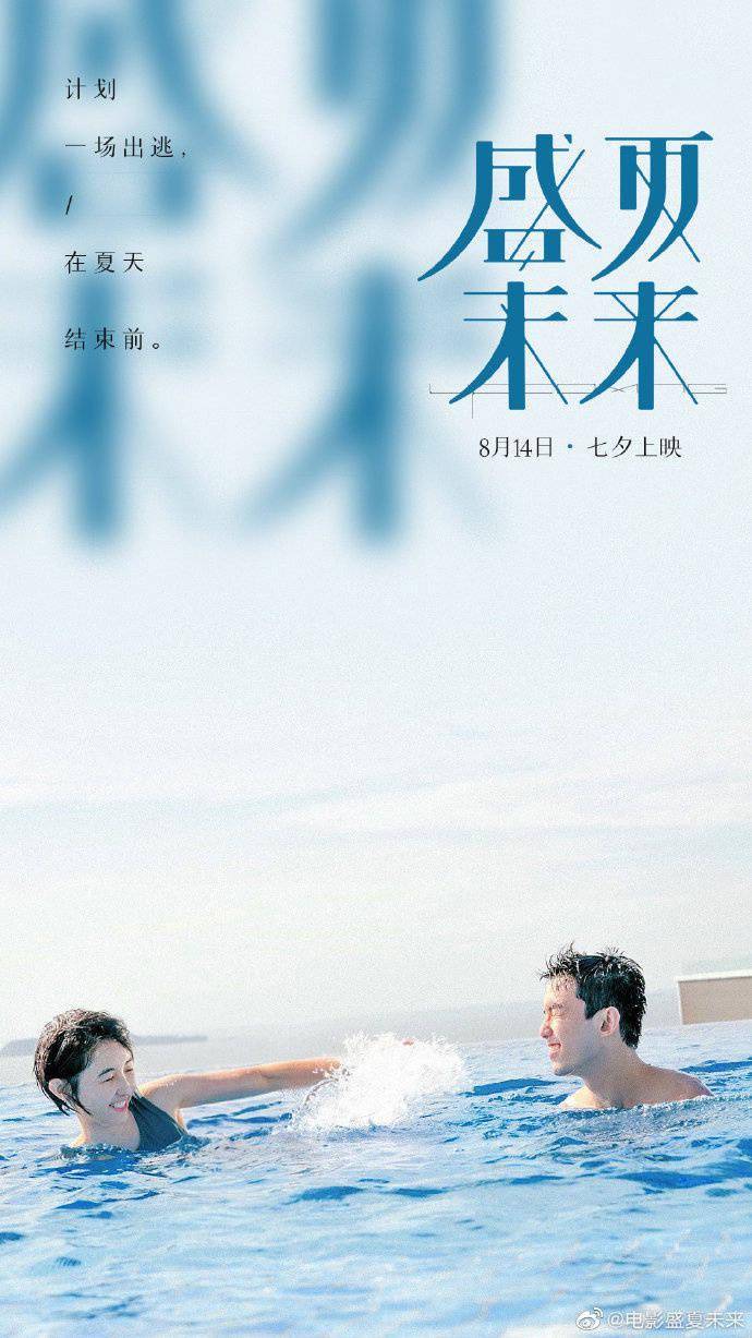 张子枫吴磊泳池甜蜜戏水 《盛夏未来》曝夏至视频