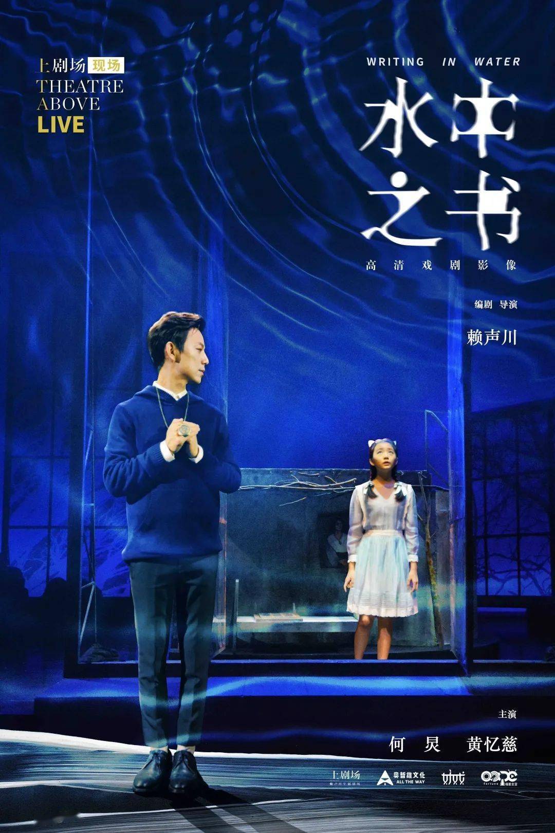 开票预告丨何炅黄忆慈携手出演赖声川作品水中之书高清戏剧影像重磅