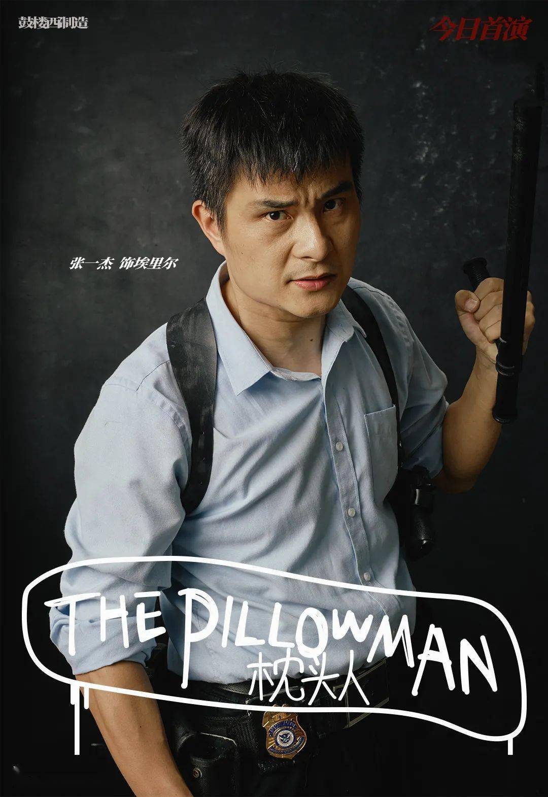 话剧《枕头人》:爱是杀死你的唯一理由