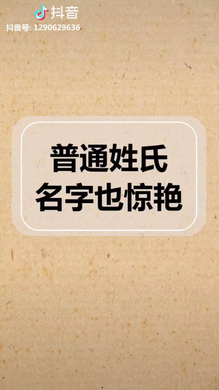 王李赵陈张都能这么惊艳路过请留下你的姓氏吧起名名字