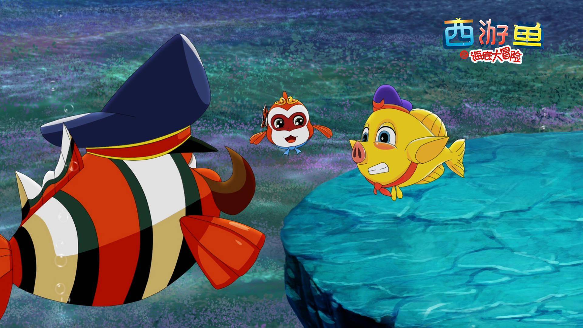 动画电影《西游鱼之海底大冒险》7月17日带领萌娃开启全新视界
