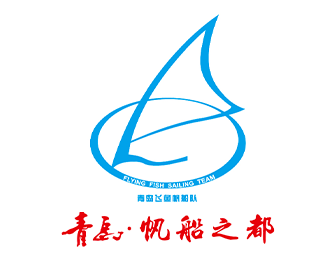 由青岛丝绸之路航海赛事管理有限公司和青岛飞鱼帆船俱乐部联合打造的