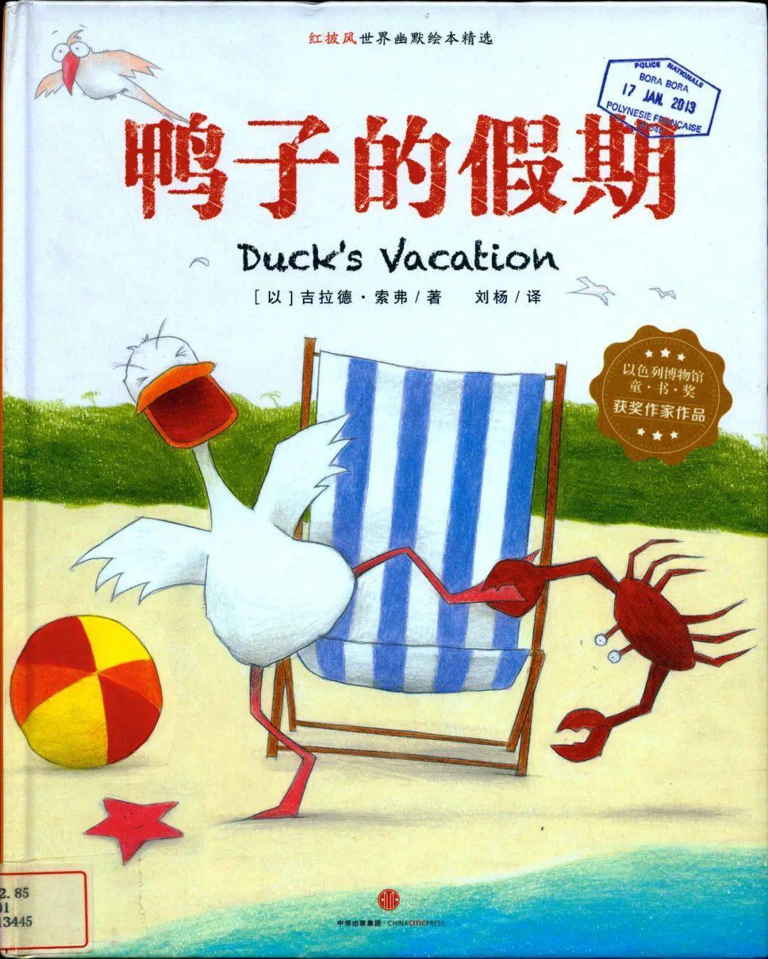 绿荫绘本听故事——《鸭子的假期》