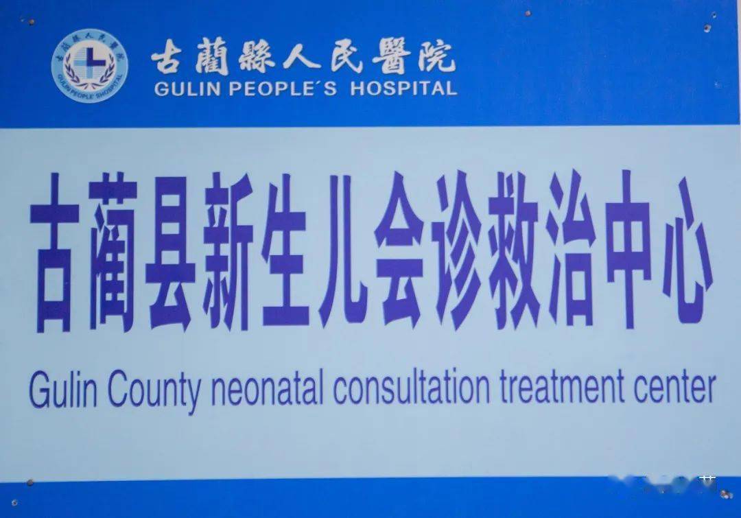 古蔺县人民医院在2021年全市妇幼健康工作会议上作交流发言