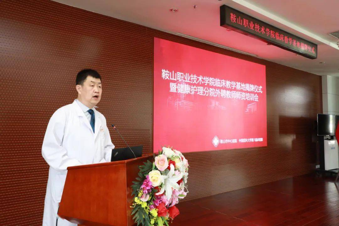 为民办实事鞍山职业技术学院临床教学基地揭牌仪式及健康护理分院师资
