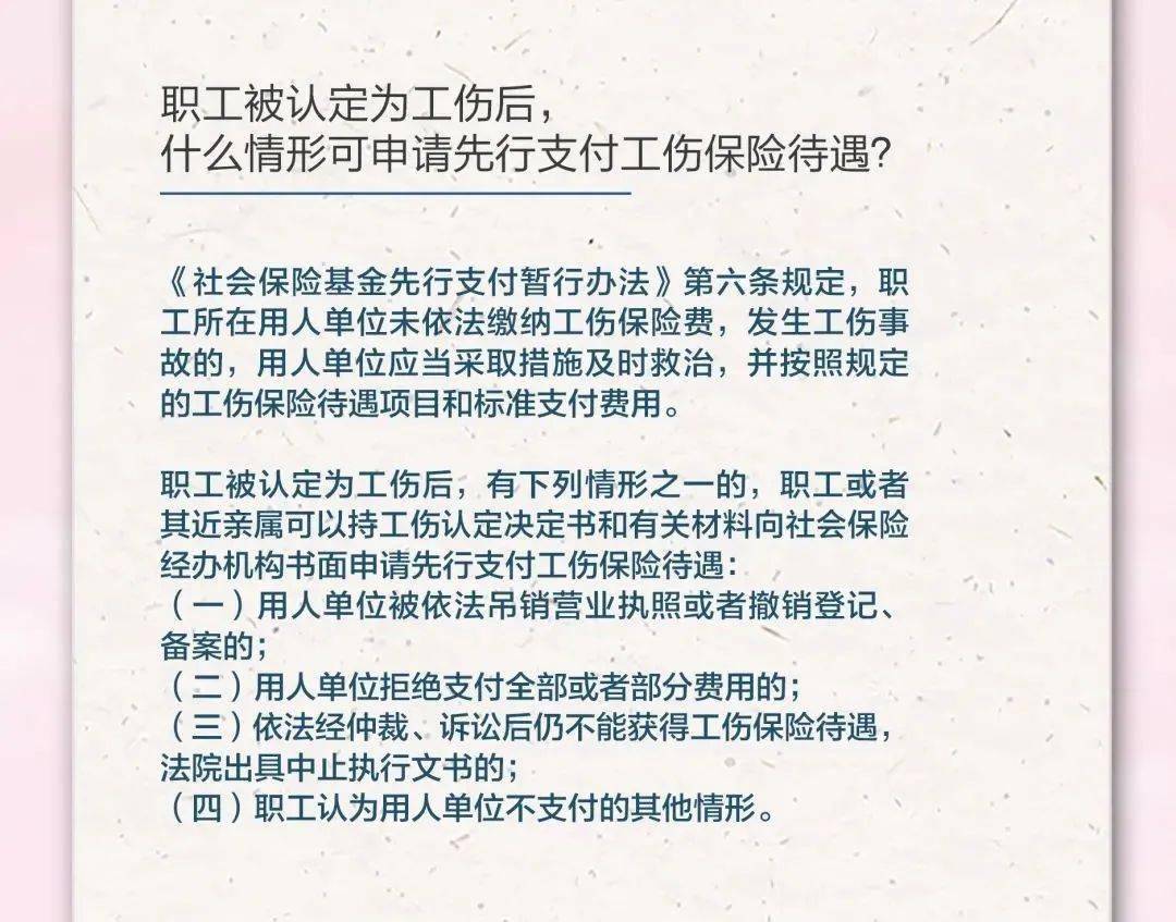 要闻丨职工被认定为工伤后，什么情形下可申请先行支付工伤保险待遇？