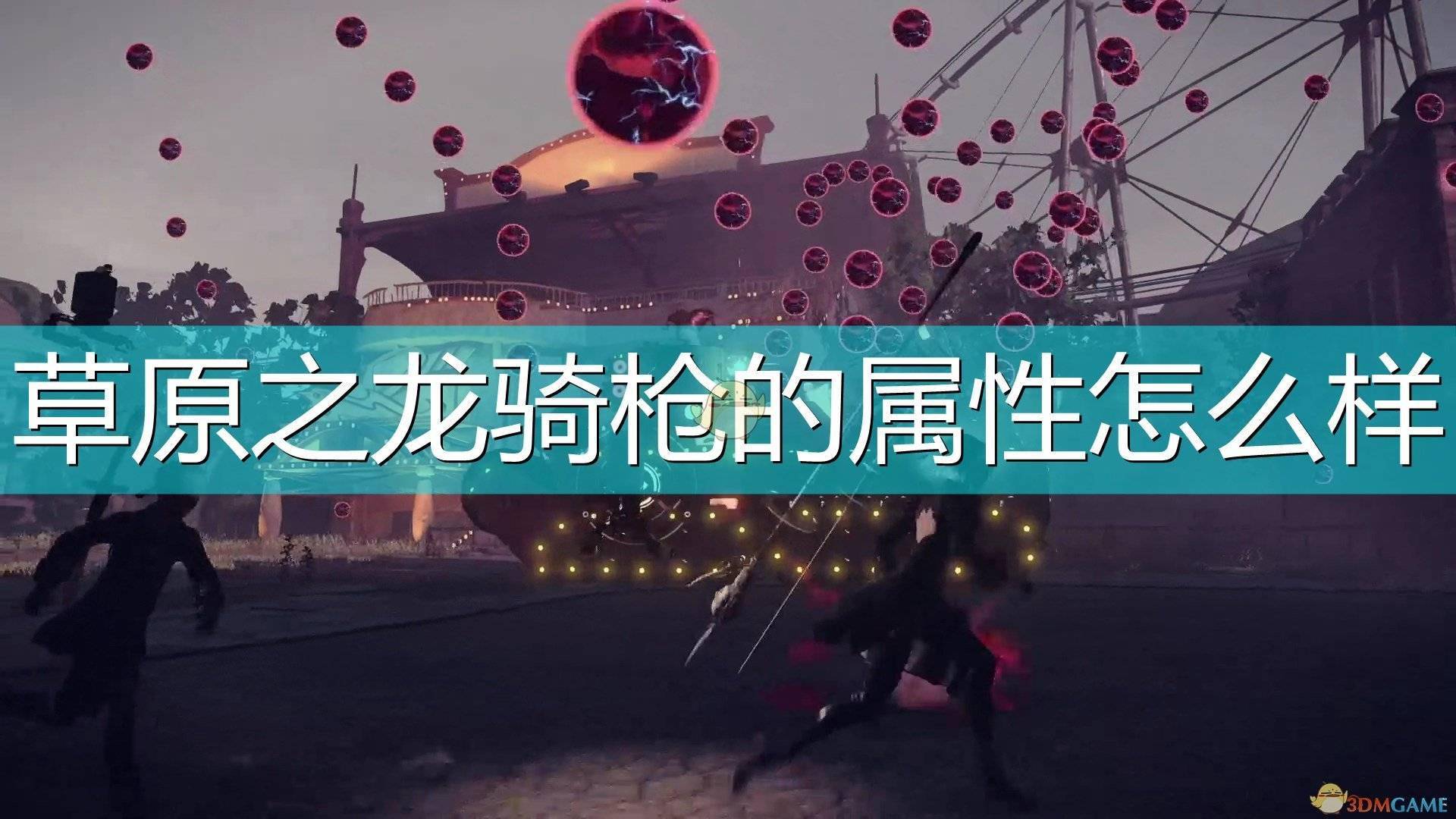 尼尔机械纪元武器草原之龙骑枪属性及特殊能力介绍