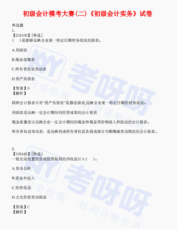 「抢分冲刺」初级2科10天易错题册 21年初级会计模考大赛_六卷