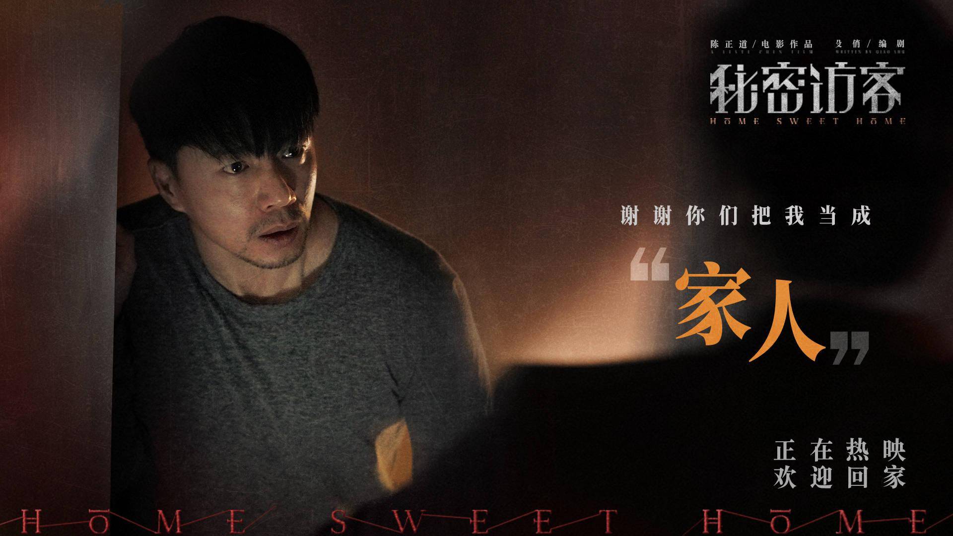 电影秘密访客发布我们的家主题剧照剧情精妙点燃初夏悬疑最高值