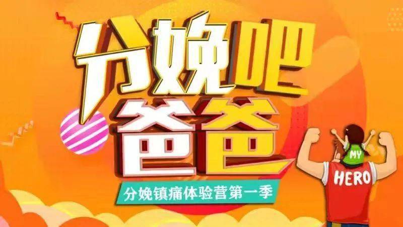 "勇敢爸爸"征集令,东平县中医院首届宝爸分娩体验约你而战!