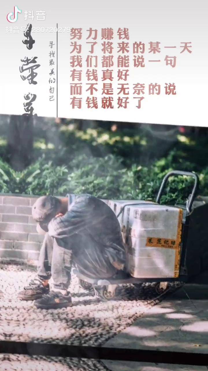 努力賺錢為了將來的某一天我們都能說一句有錢真好而不是無奈的說有錢