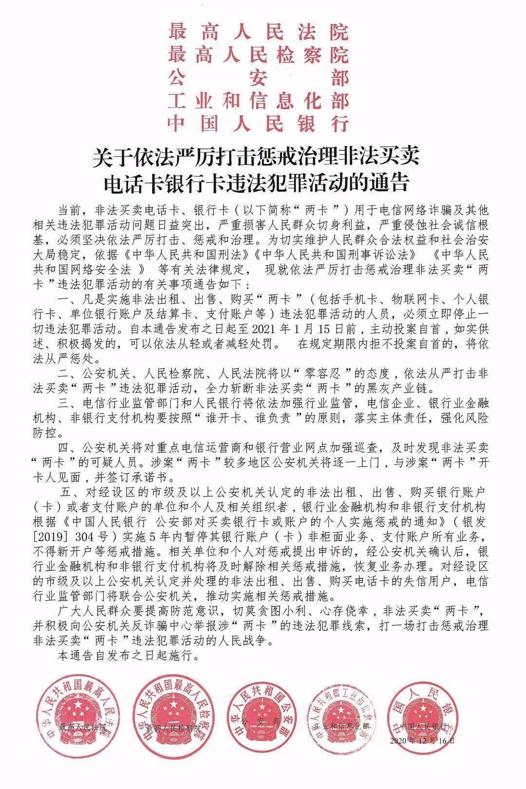 五部委联合发布《关于依法严厉打击惩戒治理非法买卖电话卡银行卡违法犯罪活动的通告》