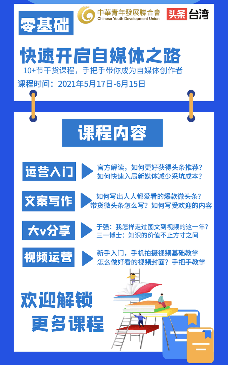 是一个面向台湾同胞的新媒体培训课程,希望大家一起在头条建设台湾本