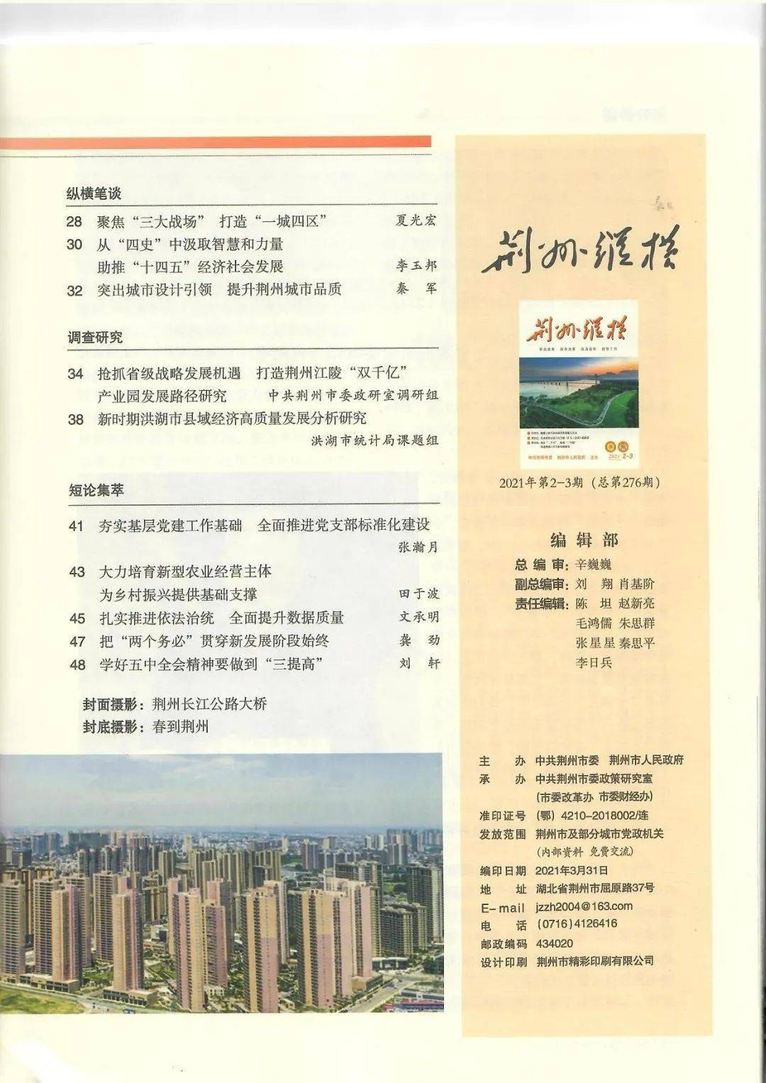 洪湖市统计局一篇调研文章被《荆州纵横》转载刊登