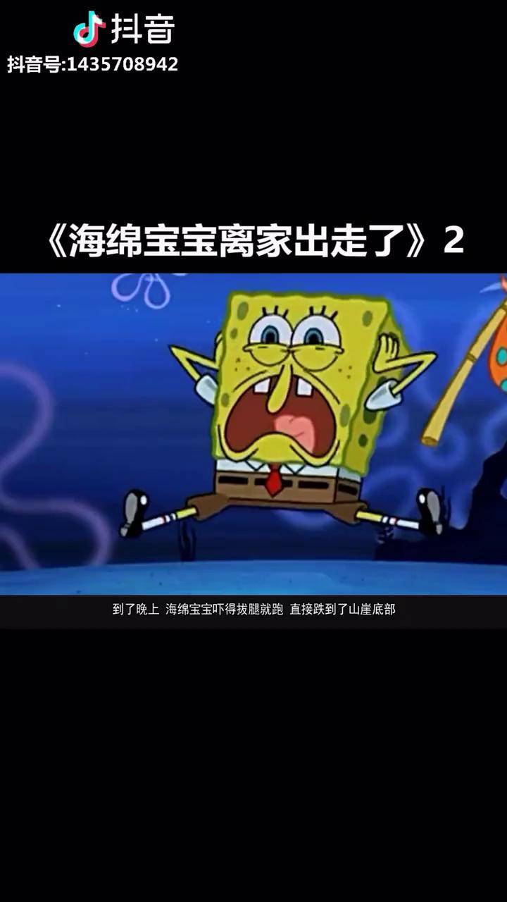 一置千金只为你海绵宝宝觉得自己受到了委屈离家出走啦海底会因为他的