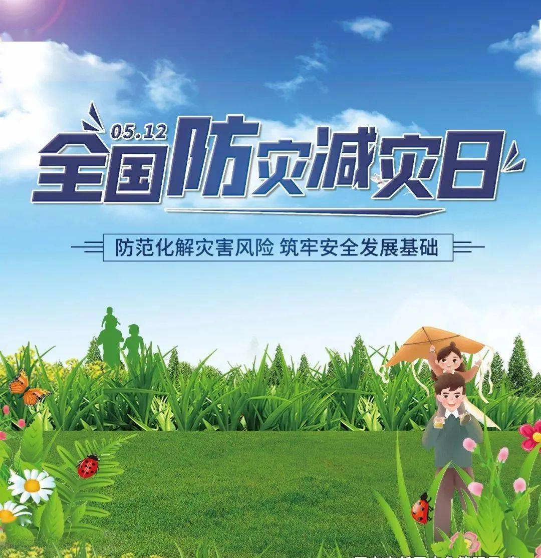 5.12全国防灾减灾日宣传,来看看