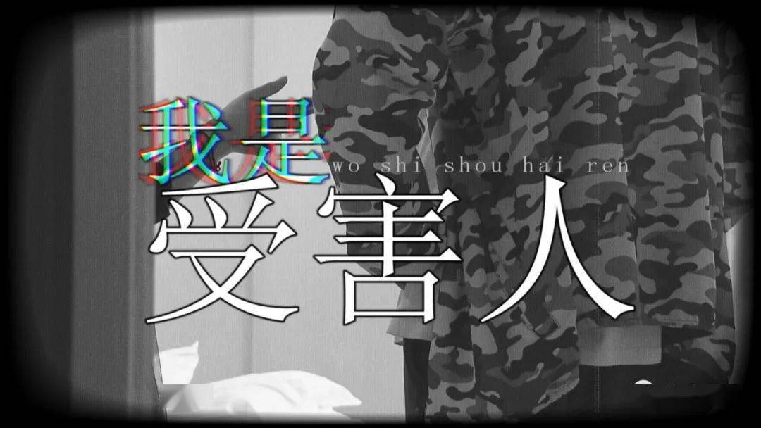 东方110我是受害人