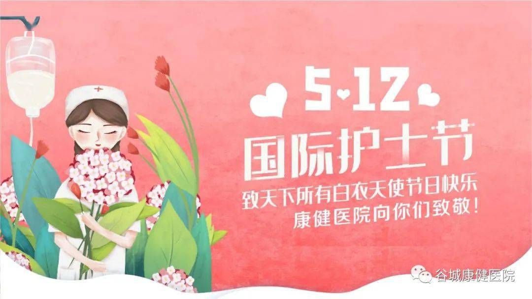5.12国际护士节 | 天使在人间,致敬最美的你!_白衣天使