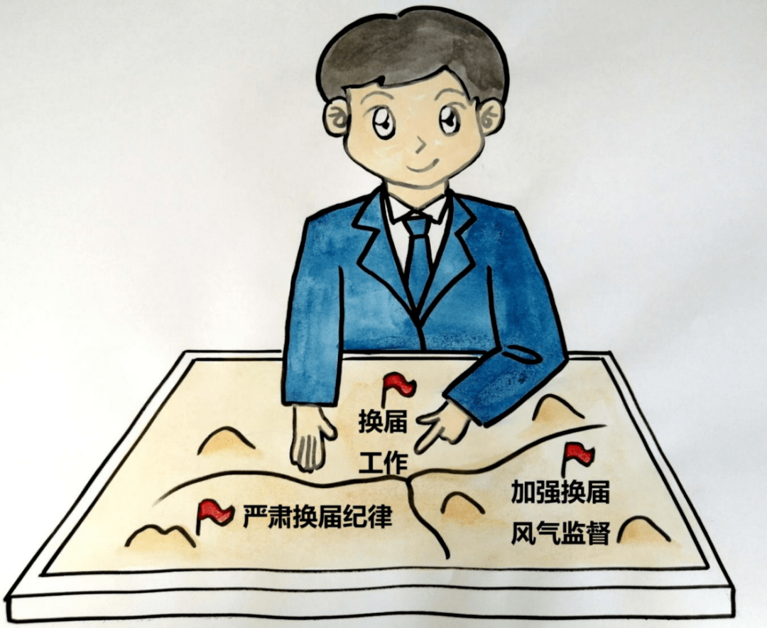 严肃换届纪律漫画集_工作