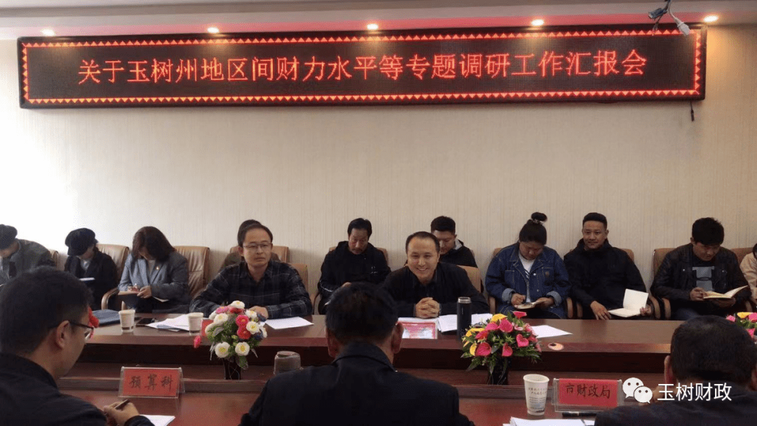 玉树州财政局关于玉树州地区间财力水平等专题调研工作汇报会