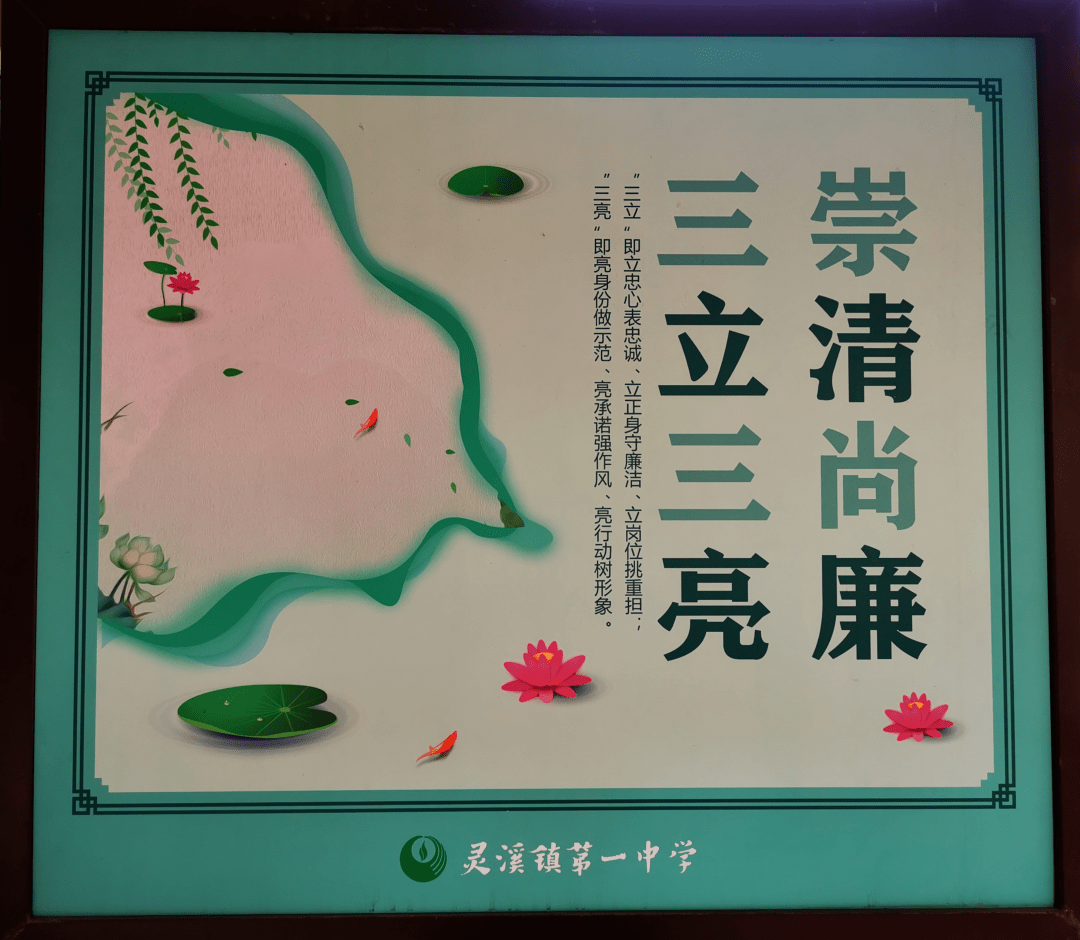 近年来,苍南县灵溪镇第一中学深入开展以"崇清尚廉"为主题的清廉学校