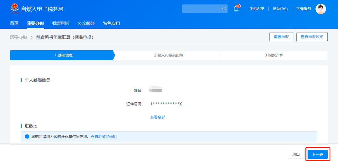 自然人電子稅務局web端操作指引之三(年度彙算之預填申報)