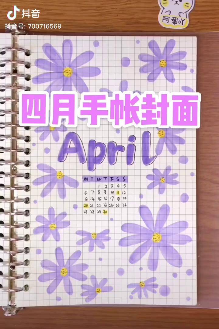 四月手帐封面是春天的小雏菊哇手帐手帐排版雏菊