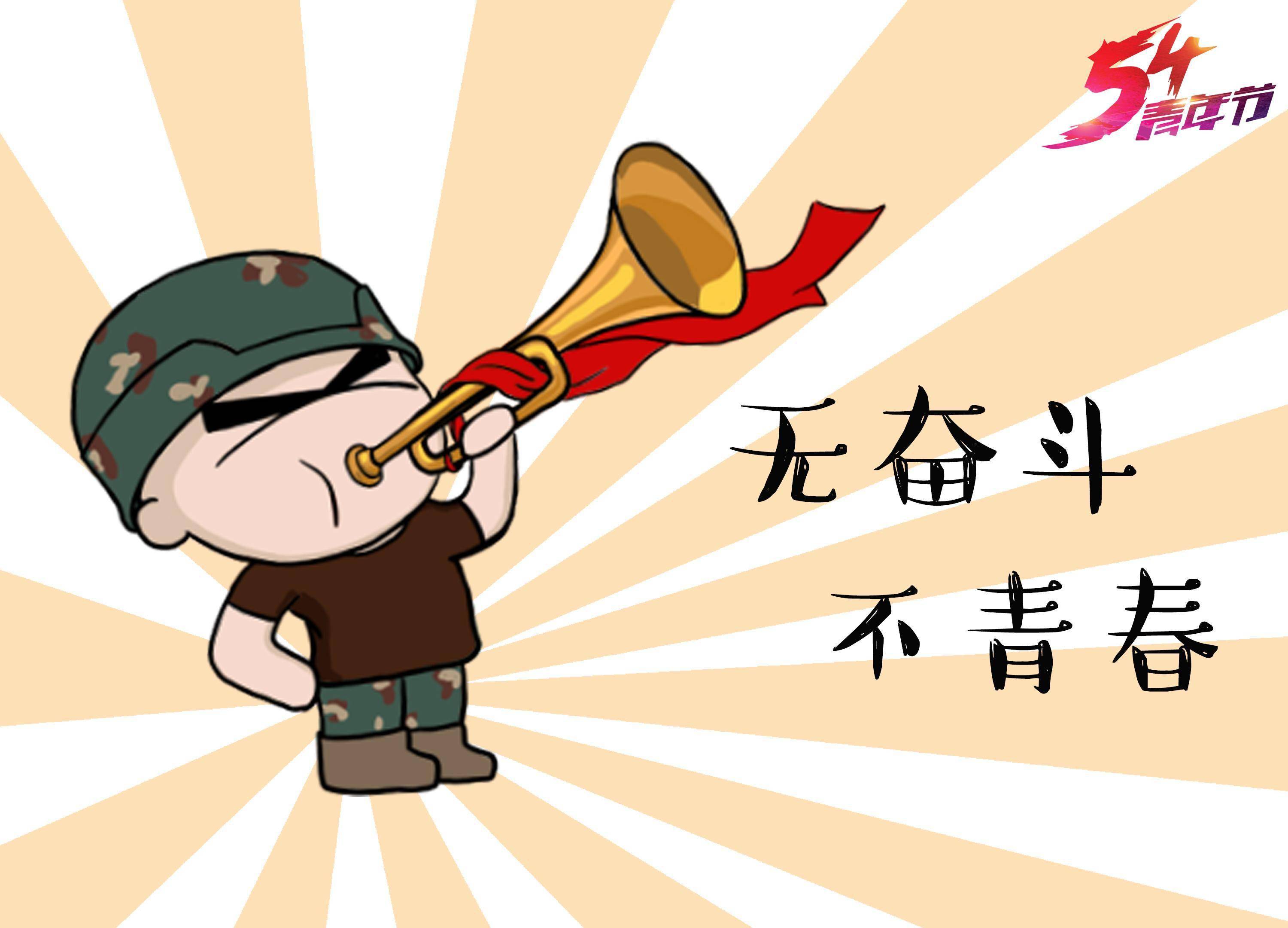 知难而进奋发而为高歌而行新时代的新青年需要这样的担当