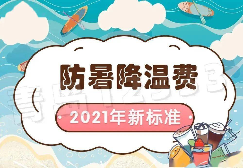 每人每月最高漲100元,下月起施行,連發4個月._防暑降溫