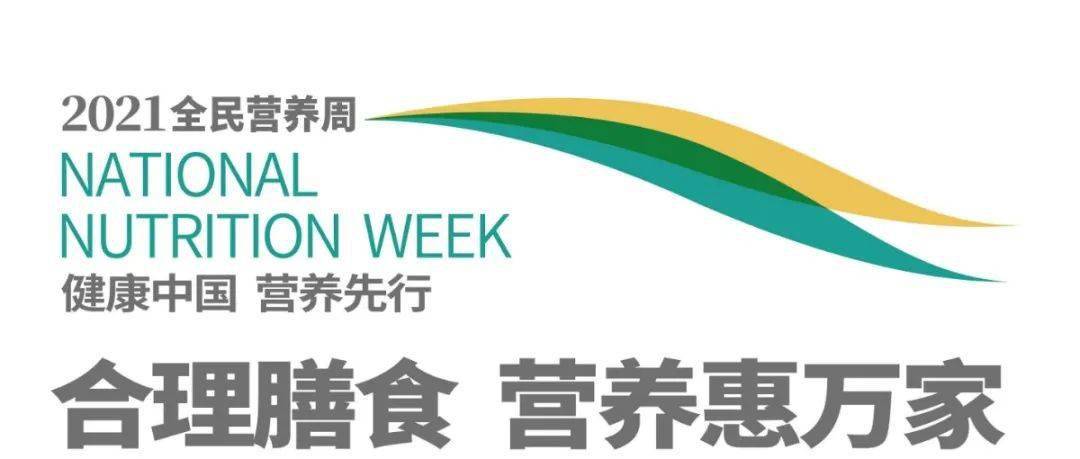 2021全民营养周即将启动 | 健康中国 营养先行