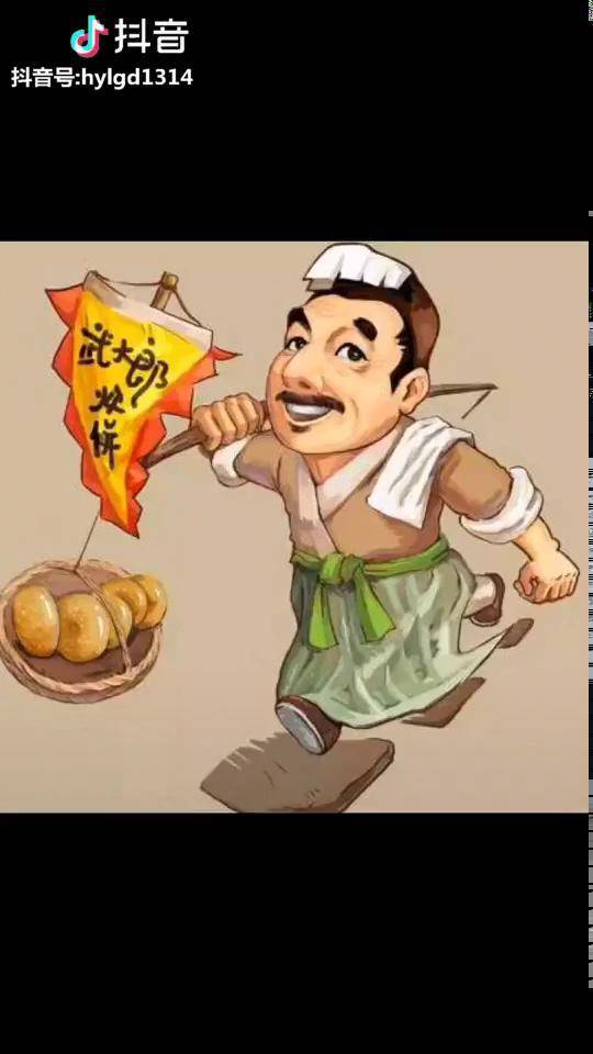 我们欠武大郎一个解释