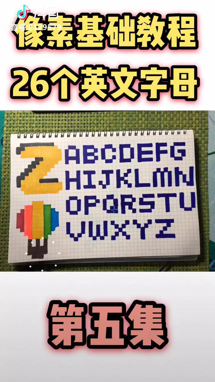 像素画教程英文字母教程终于结束了你貌似不感兴趣