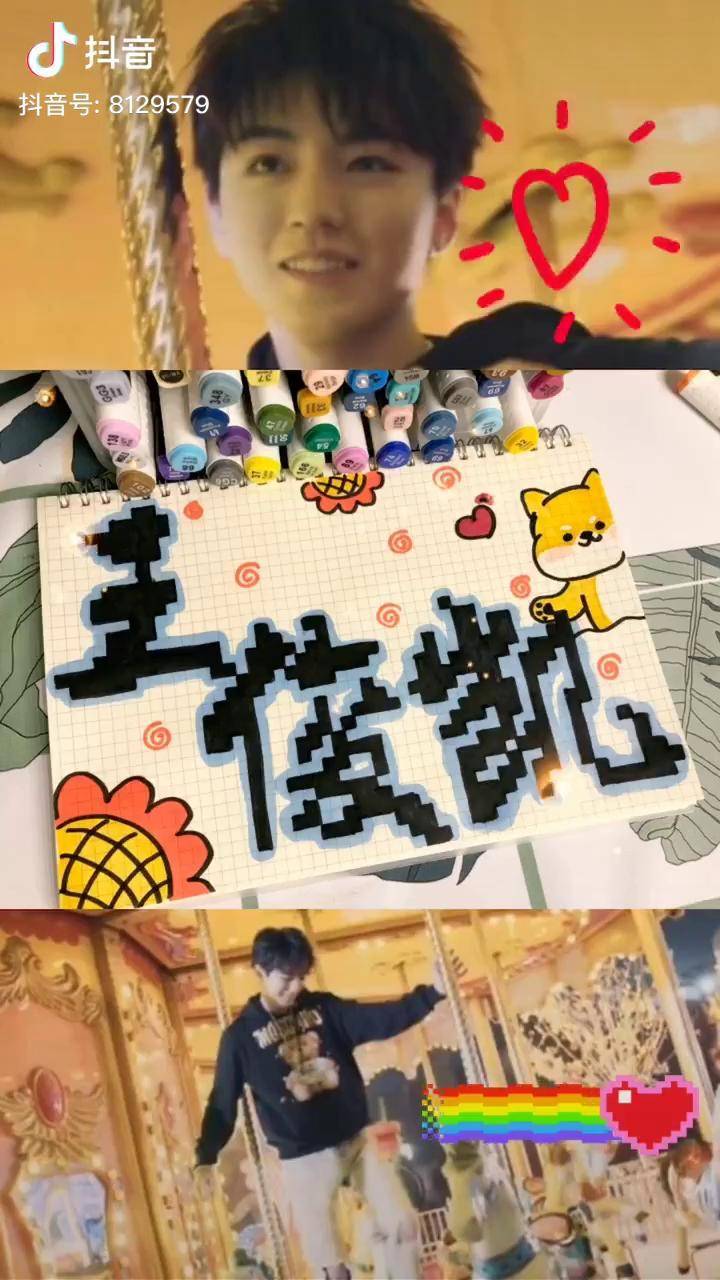 像素画教程 是什么让厚厚周末不去约会在这里写王俊凯的名字?