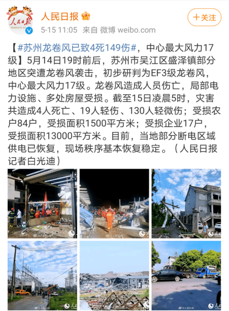 5月14日19时前后,苏州市吴江区盛泽镇部分地区突遭龙卷风袭击,初步