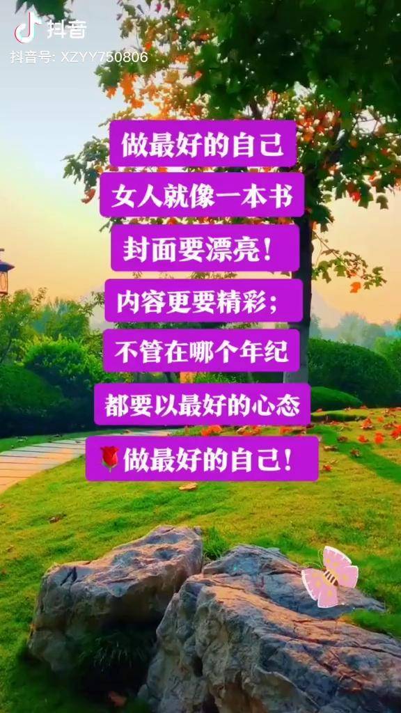 女人不管在哪个年纪都要以最好的心态做最好的自己情感语录情感语dud