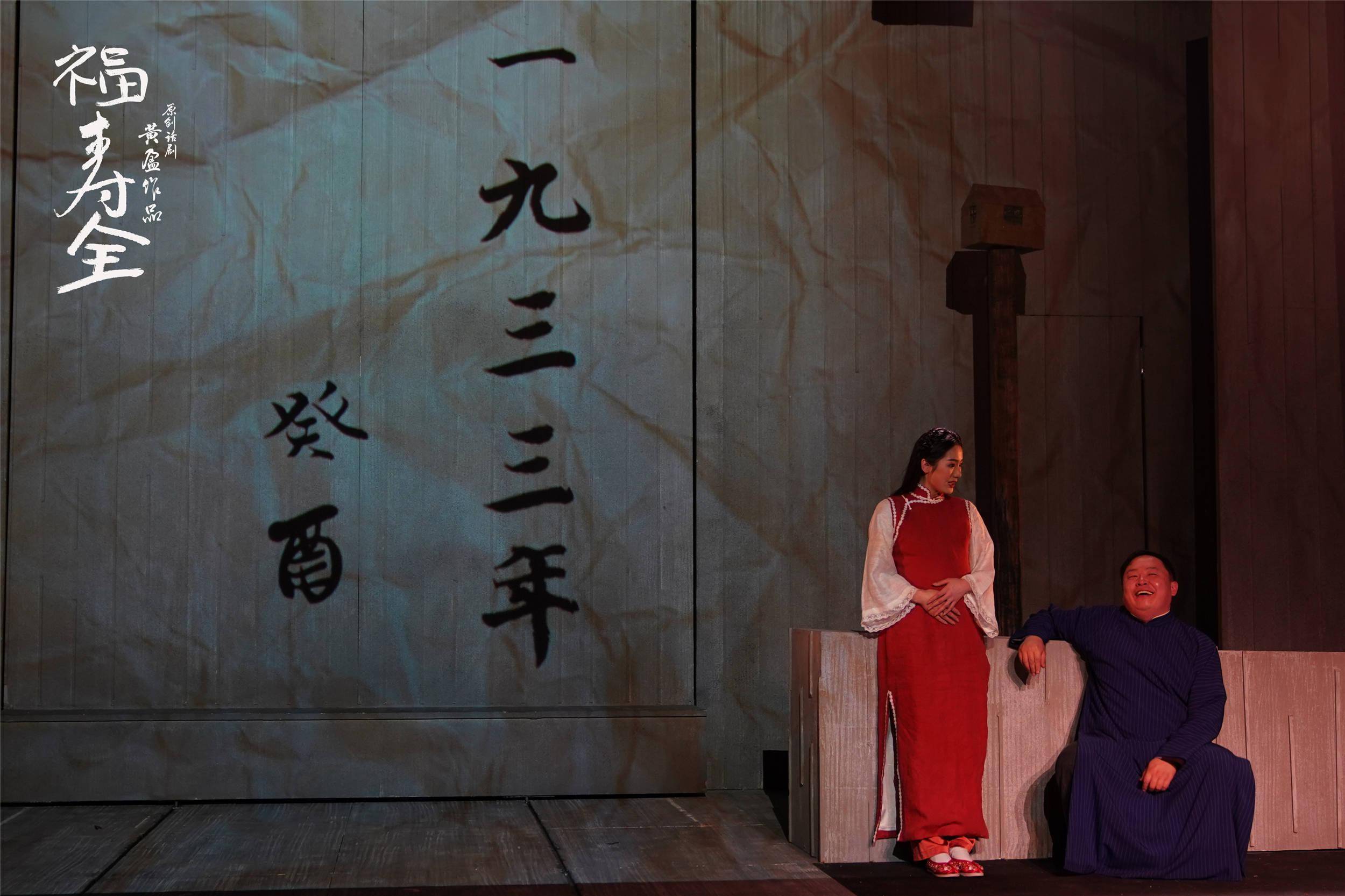原创话剧《福寿全》首演:"活着不容易啊,让自己笑笑总还是容易的!