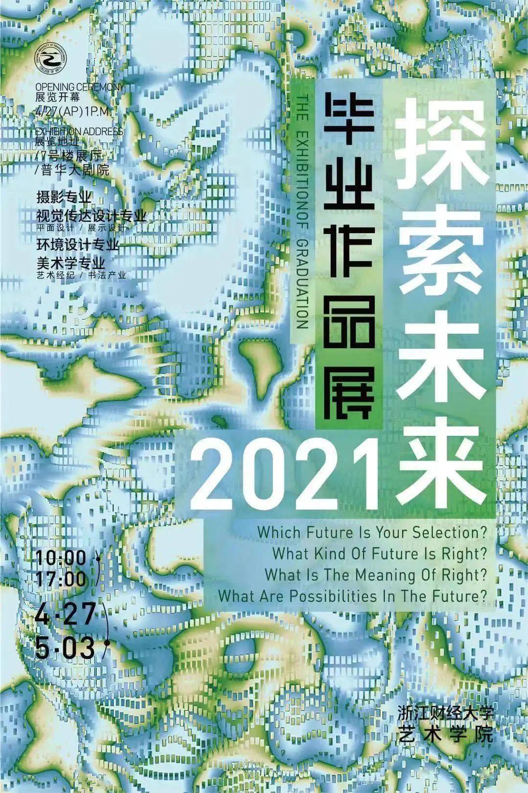 2021国内各高校艺术毕业生交答卷毕业展视觉海报大放送