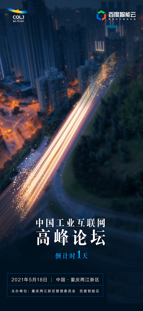 技术|中国工业互联网高峰论坛将召开：百度携行业大咖解锁工业互联网升级密码