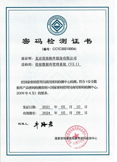 优炫数据库通过国家密码检测为国家信息安全保驾护航