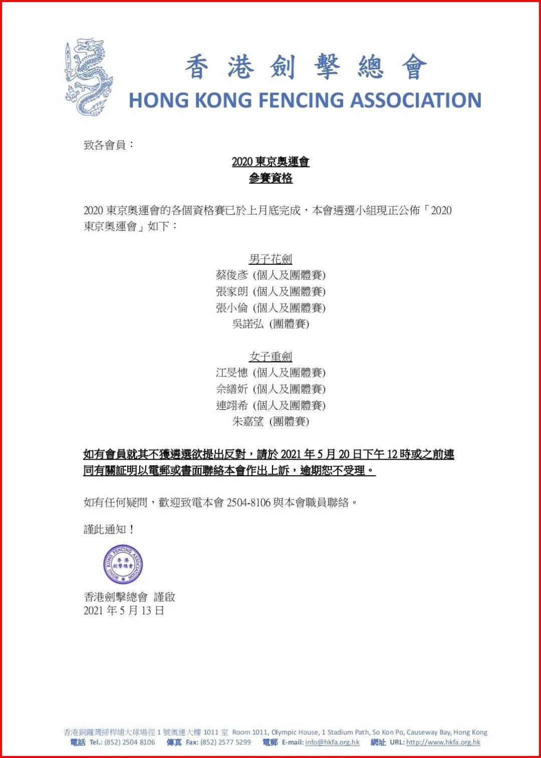 中国香港击剑队奥运名单公布张家朗江闵憓领衔男花女重出战东京 团体