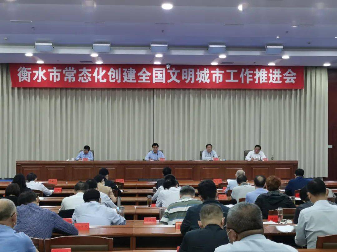 衡水市常态化创建全国文明城市工作推进会召开_李国勇