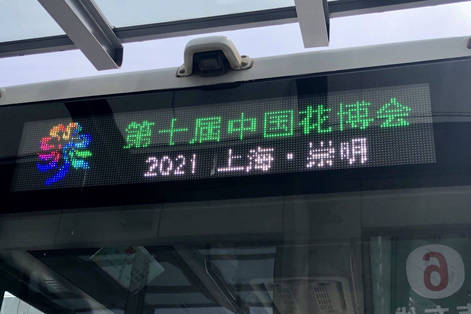 百年初心奋斗者乘坐崇明南东专线让你未进花博园先享暖服务