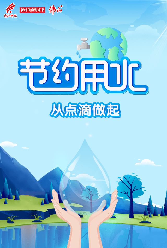 节约用水从点滴做起